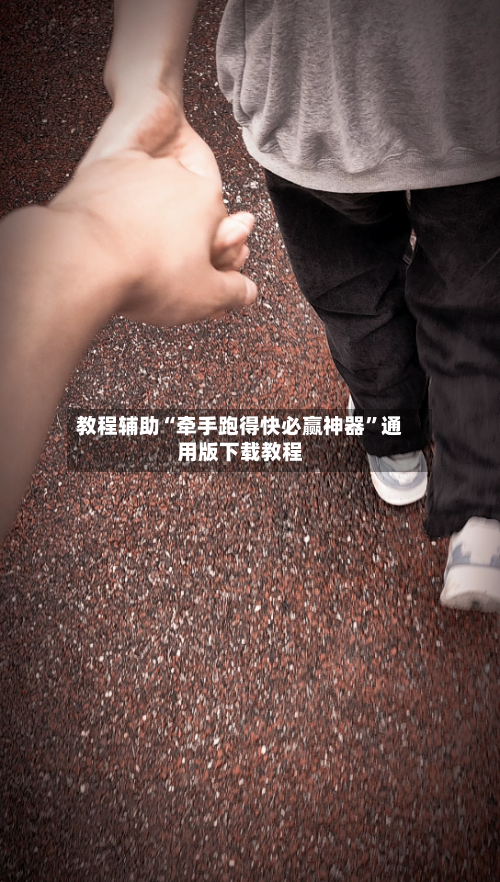 教程辅助“牵手跑得快必赢神器”通用版下载教程-第3张图片