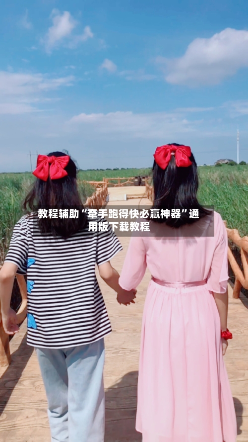 教程辅助“牵手跑得快必赢神器	”通用版下载教程-第2张图片