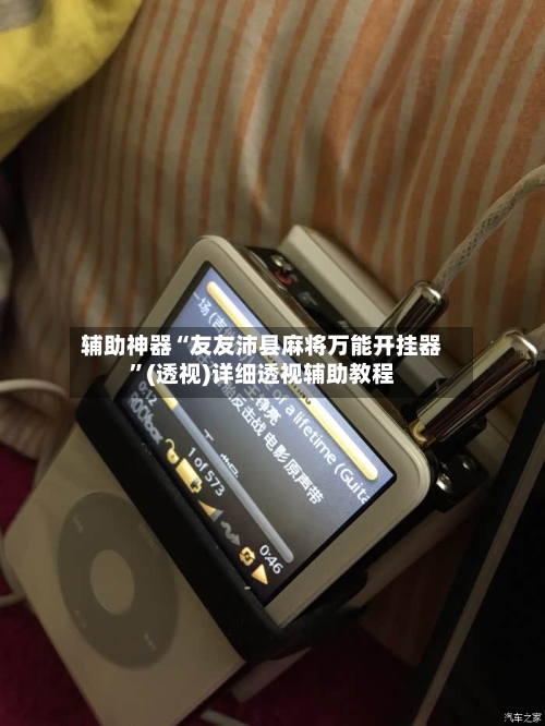 辅助神器“友友沛县麻将万能开挂器”(透视)详细透视辅助教程-第2张图片