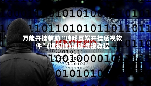 万能开挂辅助“琼戏互娱开挂透视软件”(透视挂)辅助透视教程-第2张图片