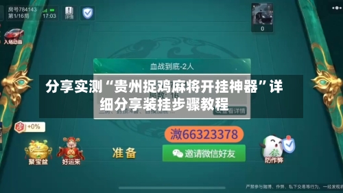 分享实测“贵州捉鸡麻将开挂神器”详细分享装挂步骤教程