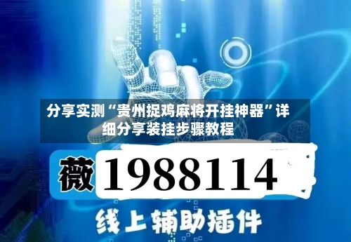 分享实测“贵州捉鸡麻将开挂神器”详细分享装挂步骤教程-第2张图片
