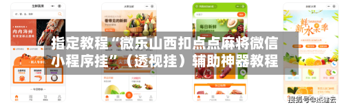 指定教程“微乐山西扣点点麻将微信小程序挂	”（透视挂）辅助神器教程-第2张图片