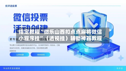 指定教程“微乐山西扣点点麻将微信小程序挂”（透视挂）辅助神器教程-第3张图片