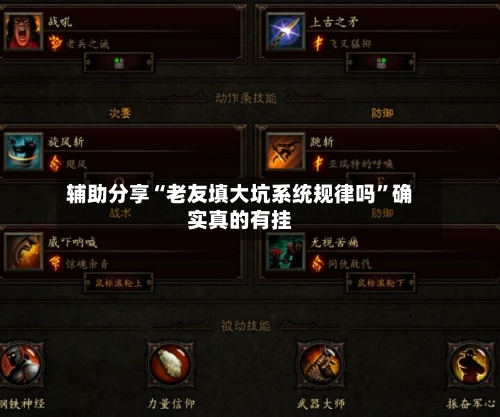 辅助分享“老友填大坑系统规律吗	”确实真的有挂-第2张图片