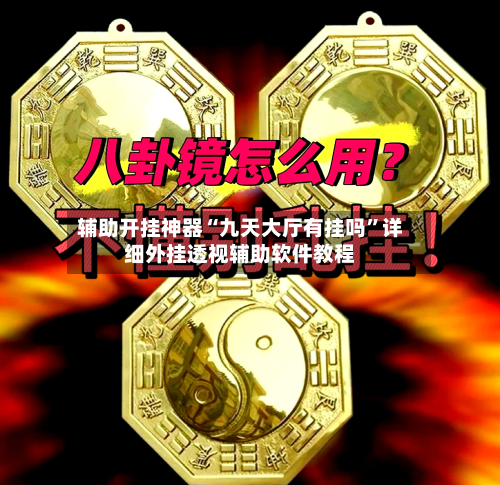 辅助开挂神器“九天大厅有挂吗”详细外挂透视辅助软件教程-第3张图片