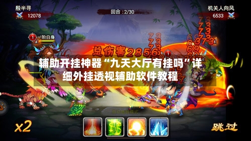 辅助开挂神器“九天大厅有挂吗	”详细外挂透视辅助软件教程-第2张图片