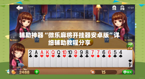 辅助神器“微乐麻将开挂器安卓版”详细辅助教程分享-第2张图片