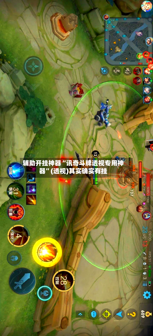 辅助开挂神器“讯奇斗牌透视专用神器”(透视)其实确实有挂