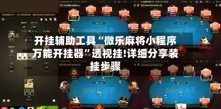 开挂辅助工具“微乐麻将小程序万能开挂器”透视挂!详细分享装挂步骤-第3张图片
