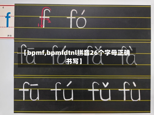 【bpmf,bpmfdtnl拼音26个字母正确书写】