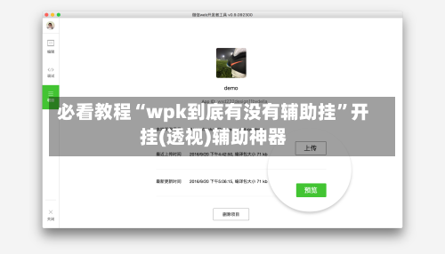 必看教程“wpk到底有没有辅助挂”开挂(透视)辅助神器