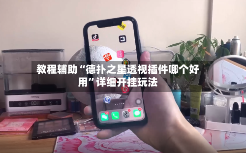 教程辅助“德扑之星透视插件哪个好用”详细开挂玩法-第3张图片