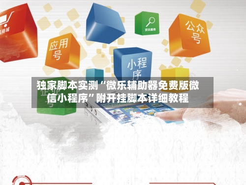 独家脚本实测“微乐辅助器免费版微信小程序”附开挂脚本详细教程-第2张图片