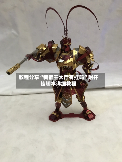 教程分享“新猴王大厅有挂吗”附开挂脚本详细教程-第2张图片