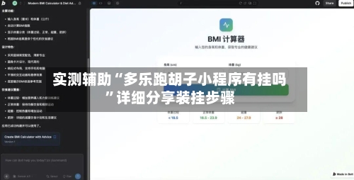 实测辅助“多乐跑胡子小程序有挂吗	”详细分享装挂步骤-第2张图片