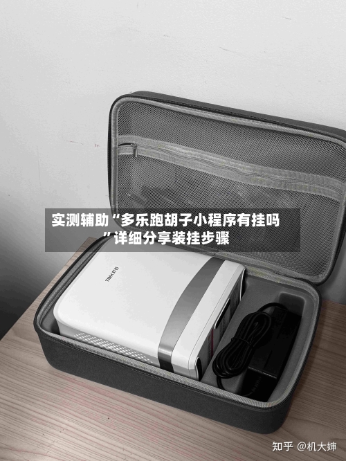 实测辅助“多乐跑胡子小程序有挂吗”详细分享装挂步骤-第3张图片