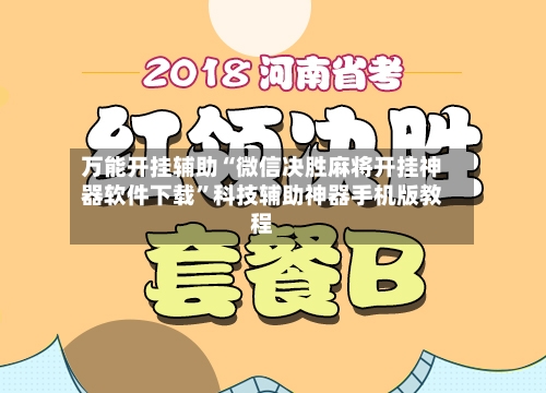 万能开挂辅助“微信决胜麻将开挂神器软件下载”科技辅助神器手机版教程-第2张图片