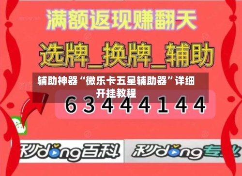 辅助神器“微乐卡五星辅助器”详细开挂教程-第3张图片