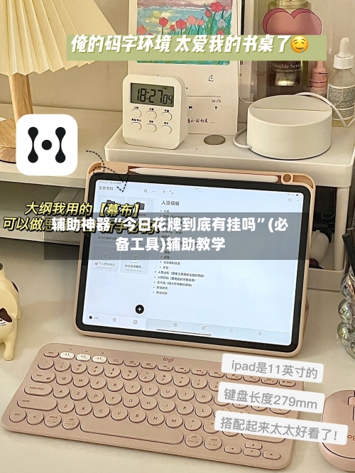 辅助神器“今日花牌到底有挂吗	”(必备工具)辅助教学-第2张图片