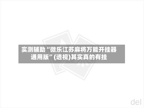 实测辅助“微乐江苏麻将万能开挂器通用版”(透视)其实真的有挂-第2张图片