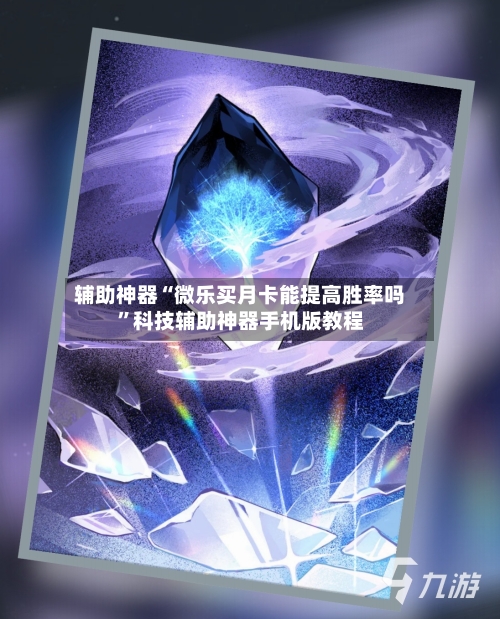 辅助神器“微乐买月卡能提高胜率吗	”科技辅助神器手机版教程-第2张图片