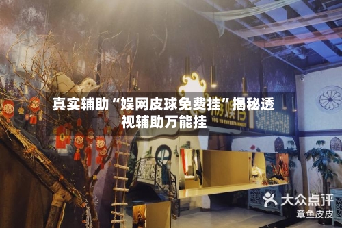 真实辅助“娱网皮球免费挂	”揭秘透视辅助万能挂-第2张图片