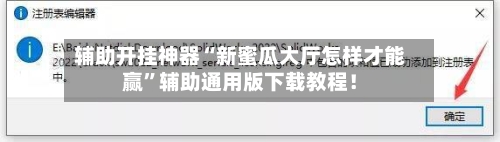 辅助开挂神器“新蜜瓜大厅怎样才能赢”辅助通用版下载教程！-第2张图片