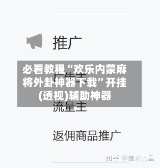 必看教程“欢乐内蒙麻将外卦神器下载”开挂(透视)辅助神器-第3张图片