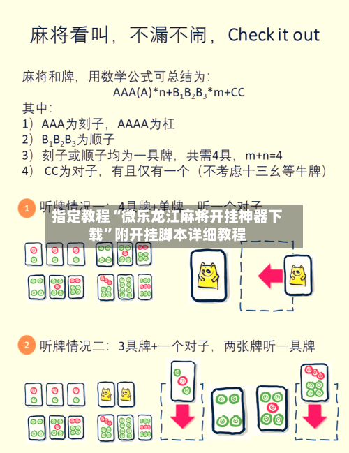 指定教程“微乐龙江麻将开挂神器下载”附开挂脚本详细教程-第2张图片