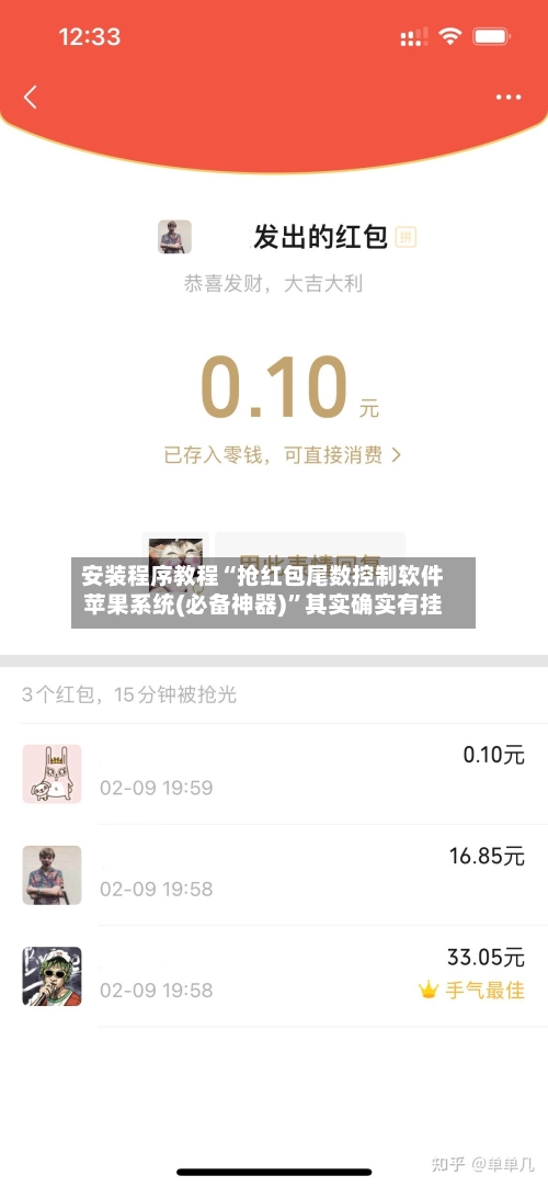 安装程序教程“抢红包尾数控制软件苹果系统(必备神器)”其实确实有挂