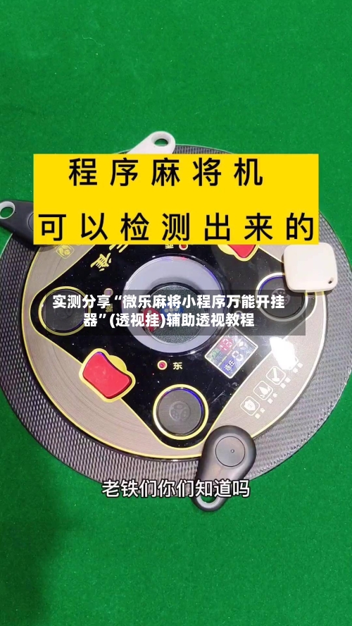 实测分享“微乐麻将小程序万能开挂器”(透视挂)辅助透视教程-第3张图片