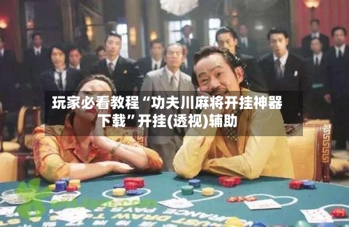 玩家必看教程“功夫川麻将开挂神器下载”开挂(透视)辅助