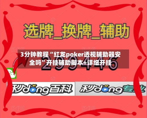 3分钟教程“红龙poker透视辅助器安全吗”开挂辅助脚本+详细开挂-第1张图片
