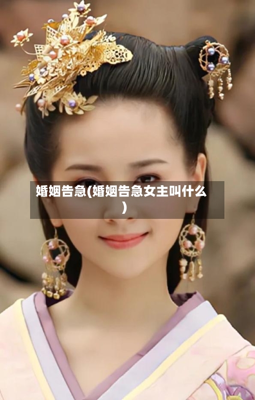 婚姻告急(婚姻告急女主叫什么)-第1张图片