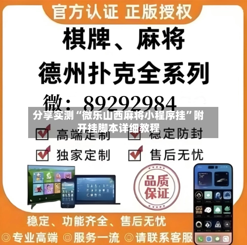 分享实测“微乐山西麻将小程序挂	”附开挂脚本详细教程-第2张图片