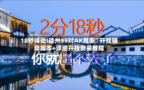 18秒详论!德州99对AK胜率”开挂辅助脚本+详细开挂安装教程-第2张图片