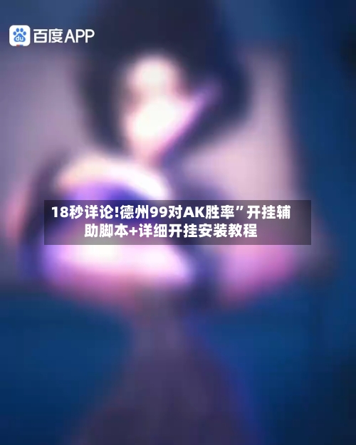 18秒详论!德州99对AK胜率”开挂辅助脚本+详细开挂安装教程-第3张图片