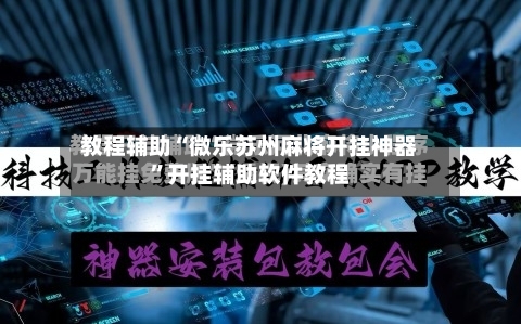 教程辅助“微乐苏州麻将开挂神器”开挂辅助软件教程
