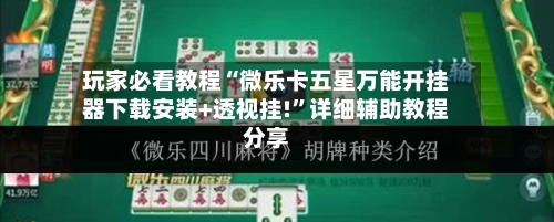 玩家必看教程“微乐卡五星万能开挂器下载安装+透视挂!”详细辅助教程分享-第3张图片
