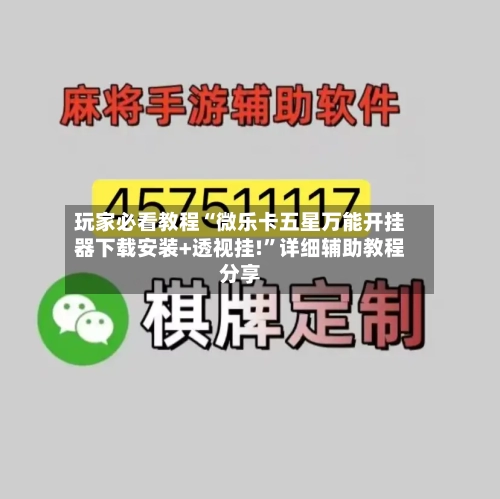 玩家必看教程“微乐卡五星万能开挂器下载安装+透视挂!”详细辅助教程分享-第2张图片