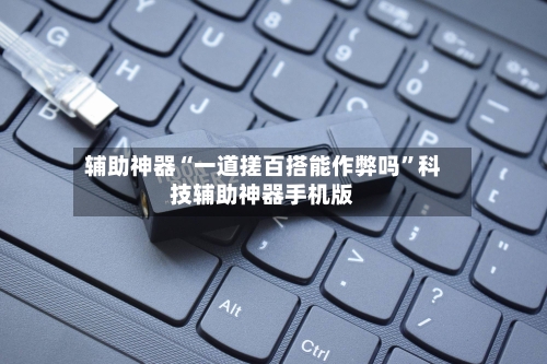 辅助神器“一道搓百搭能作弊吗”科技辅助神器手机版-第3张图片