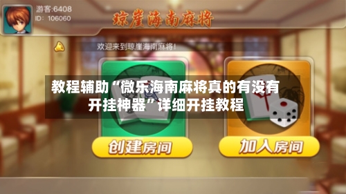 教程辅助“微乐海南麻将真的有没有开挂神器”详细开挂教程-第3张图片