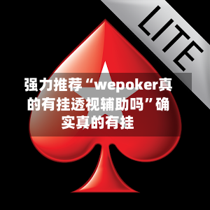 强力推荐“wepoker真的有挂透视辅助吗”确实真的有挂-第2张图片