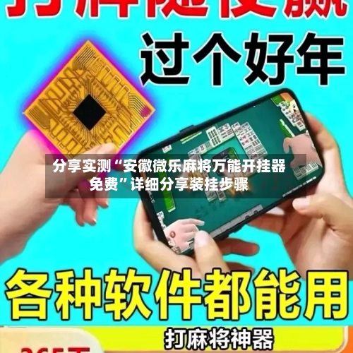分享实测“安徽微乐麻将万能开挂器免费”详细分享装挂步骤-第3张图片