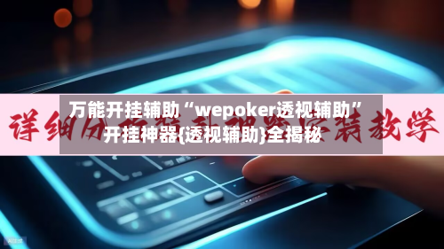 万能开挂辅助“wepoker透视辅助	”开挂神器{透视辅助}全揭秘-第2张图片