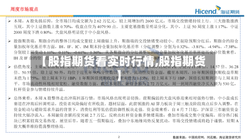 【股指期货看实时行情,股指期货】-第1张图片