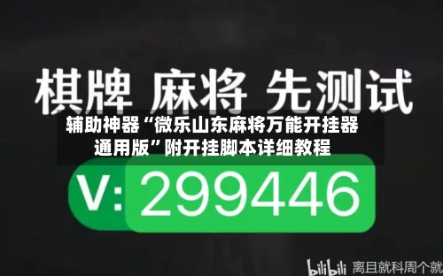 辅助神器“微乐山东麻将万能开挂器通用版”附开挂脚本详细教程-第3张图片