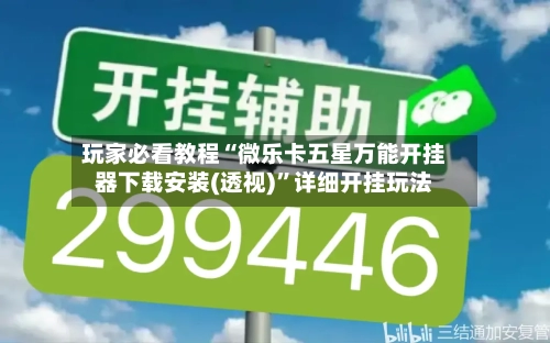 玩家必看教程“微乐卡五星万能开挂器下载安装(透视)”详细开挂玩法-第2张图片