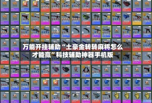 万能开挂辅助“土豪金转转麻将怎么才能赢”科技辅助神器手机版-第3张图片